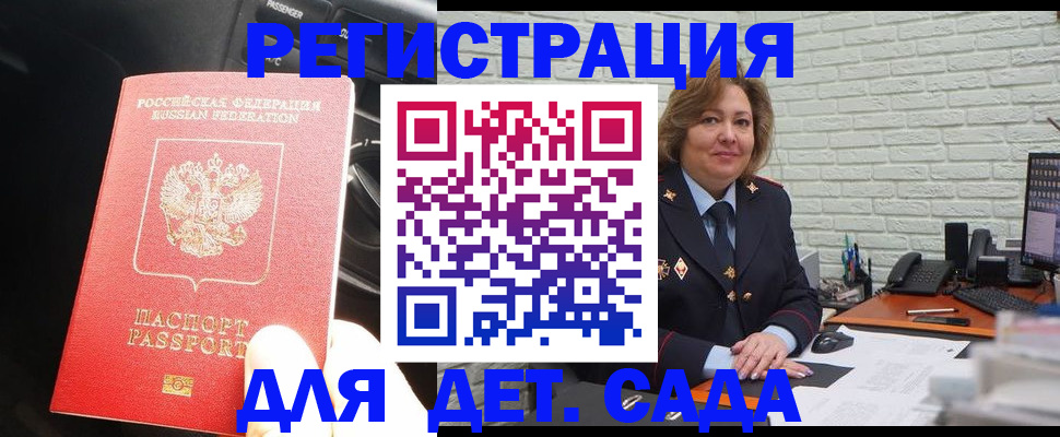 регистрация для дет. сада в Орске